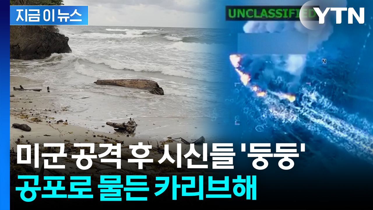 "사지가 없기도" 섬마을에 밀려오는 시신들...美 공격 뒤 '흉흉' [지금이뉴스]
