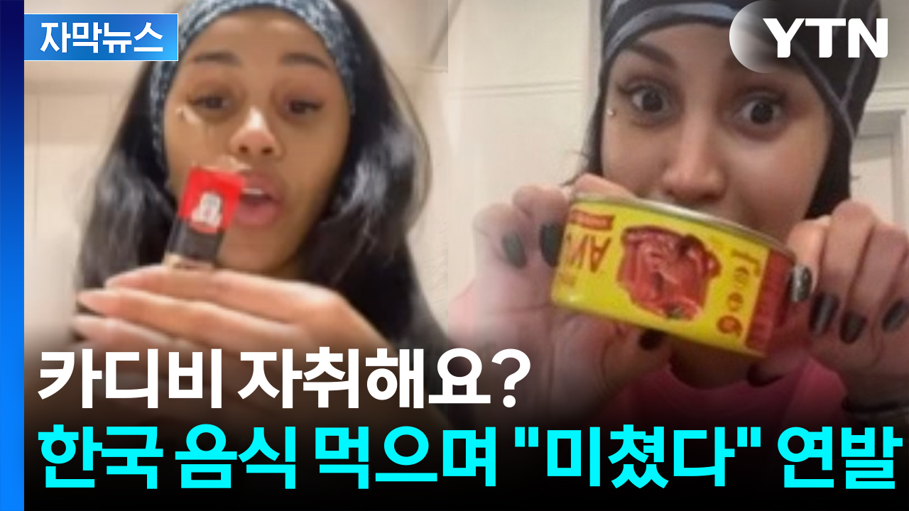 [자막뉴스] '어디 카씨입니까'...K-푸드 '맛잘알' 조합 소개한 미국 래퍼