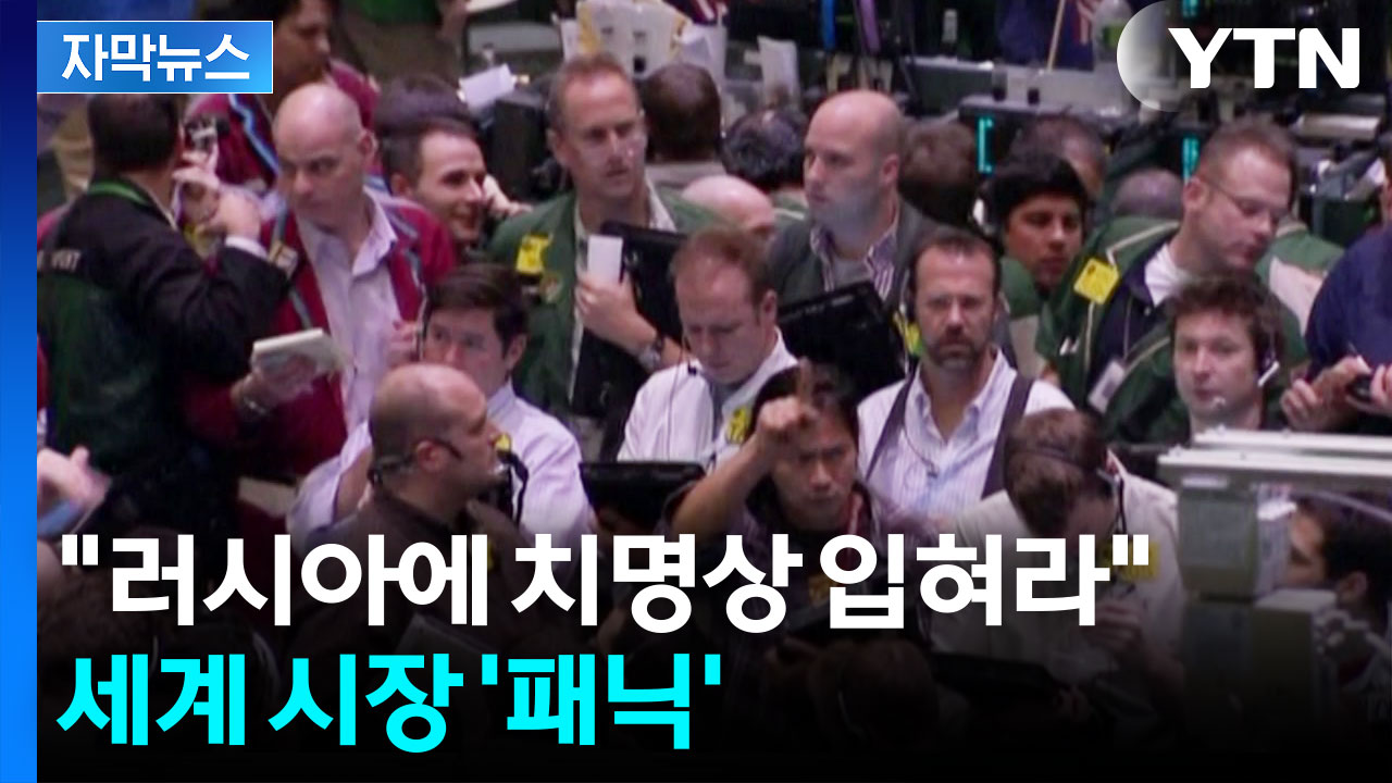 [자막뉴스] 러시아 흔들리자 세계가 출렁...국제 유가 폭등 경보에 비상