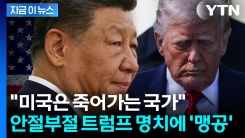 "미국에 대한 환상은 산산조각"...아킬레스건 포착한 중국 \'돌직구\' [지금이뉴스]
