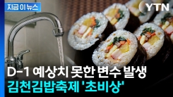 김밥 10만 분 날아갈 수도... 개막 하루 앞둔 김천김밥축제 \'초비상\' [지금이뉴스]