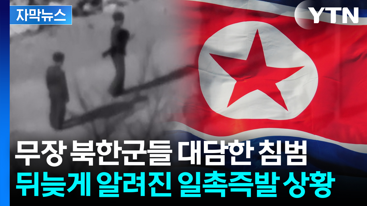 [자막뉴스] 북한군들, GP 코앞까지...軍 대응에 현지 주민도 '당황'