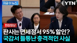 200만원 짜리 코트를 15만 원에? 부장판사 여권으로 \'대리구매\' 논란 [현장영상]