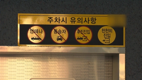 뒷좌석 잠들었다가 주차타워 추락사…경비원 \'유죄\' 이유는?
