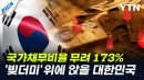 나라 곳간에 '10원'도 안 남는다…'국가 시스템 붕괴' 충격적 시나리오 [와이픽]