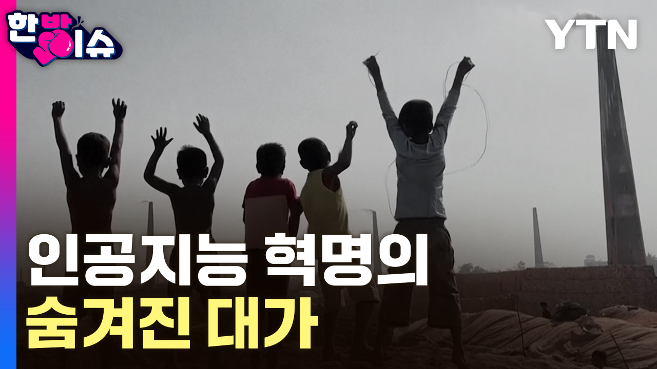 AI 혁명의 숨겨진 대가...우리가 치르고 있는 환경적 비용 [한방이슈]