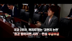 꺼지지 않는 '김현지 논란'...10·15 대책에 민심 '부글부글'