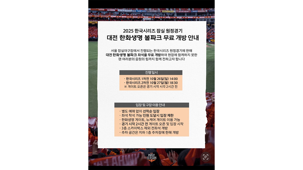 대전 한화생명 볼파크서 한화이글스 원정 응원전 개최