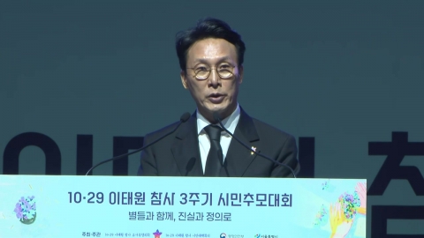[현장영상+] 이태원 참사 3주기 추모대회…김민석 총리 추모사