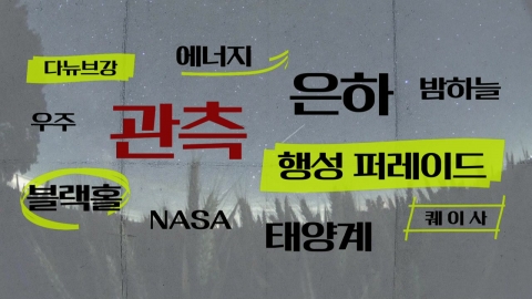 [키워드월드] '관측' 밤하늘에 펼쳐지는 우주쇼
