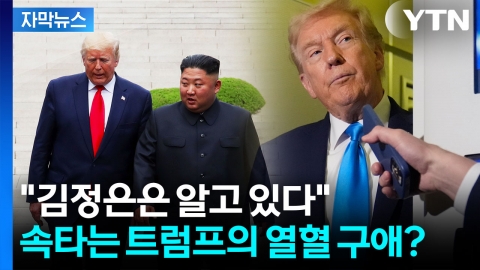 [자막뉴스] 시진핑 회담 앞두고 불안한 트럼프...애타게 김정은 찾는 이유