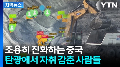 [자막뉴스] 이제는 석탄 채굴마저...'상상초월' 진화하는 중국