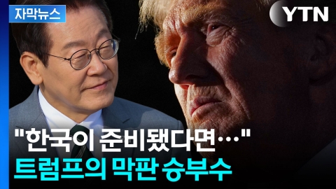 [자막뉴스] 결국 미국의 조건 수용해야만? 한국 향한 노골적 압박
