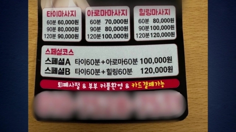 돈 갚으라며 성매매 강요...'출장 마사지'로 위장