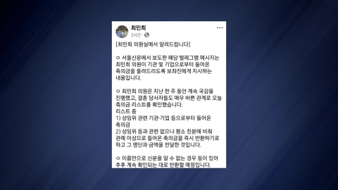 최민희 "피감기관서 받은 딸 축의금 반환"...국힘 "이해충돌"