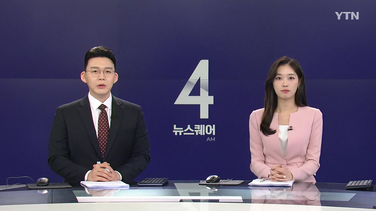 뉴스퀘어 4AM