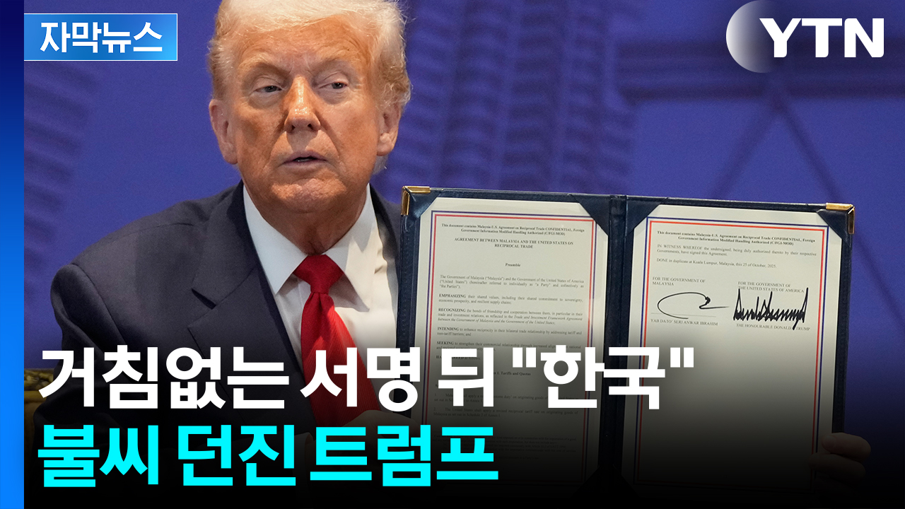 [자막뉴스] 트럼프, 동남아 국가들과 무역 합의..."다음은 한국"