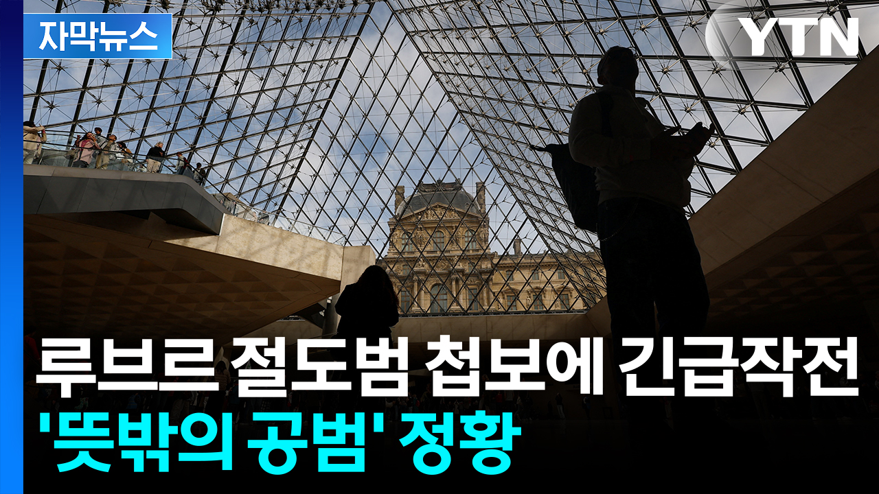 [자막뉴스] 파리 공항서 심야 긴급작전...'루브르 절도범' 체포 전 첩보 입수
