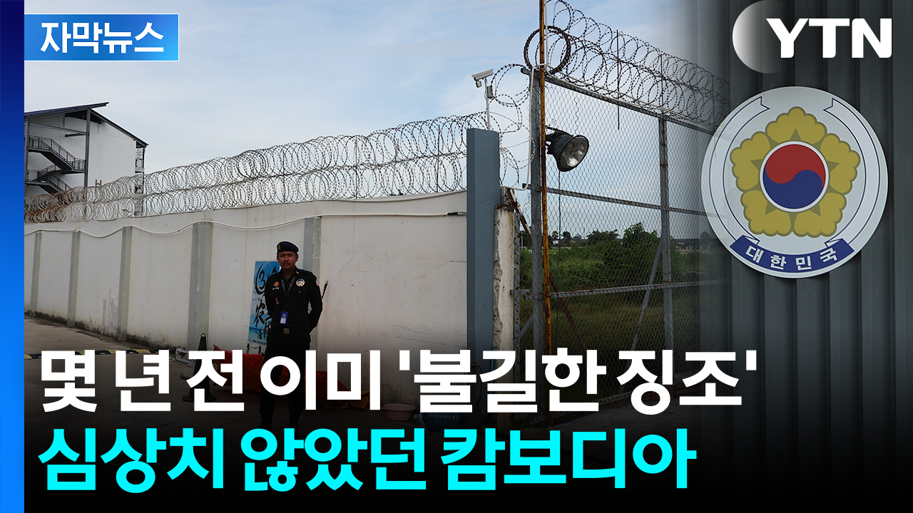 [자막뉴스] 캄보디아 대사관 자료엔 이미 '위기 신호'...한인회의 증언