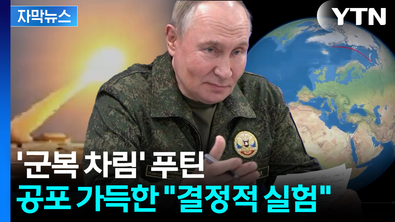 [자막뉴스] 저공 비행하다 '핵공격'...전세계 겁준 푸틴의 두려운 실험