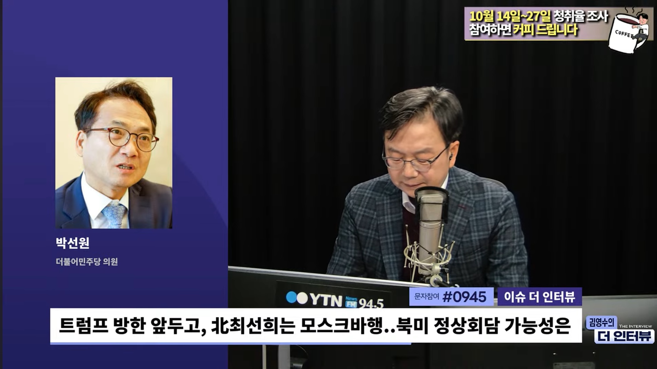 與박선원 "北최선희 방러, 북미 '깜짝회동' 가능성↓? 하루 전 급진전된 경우도"