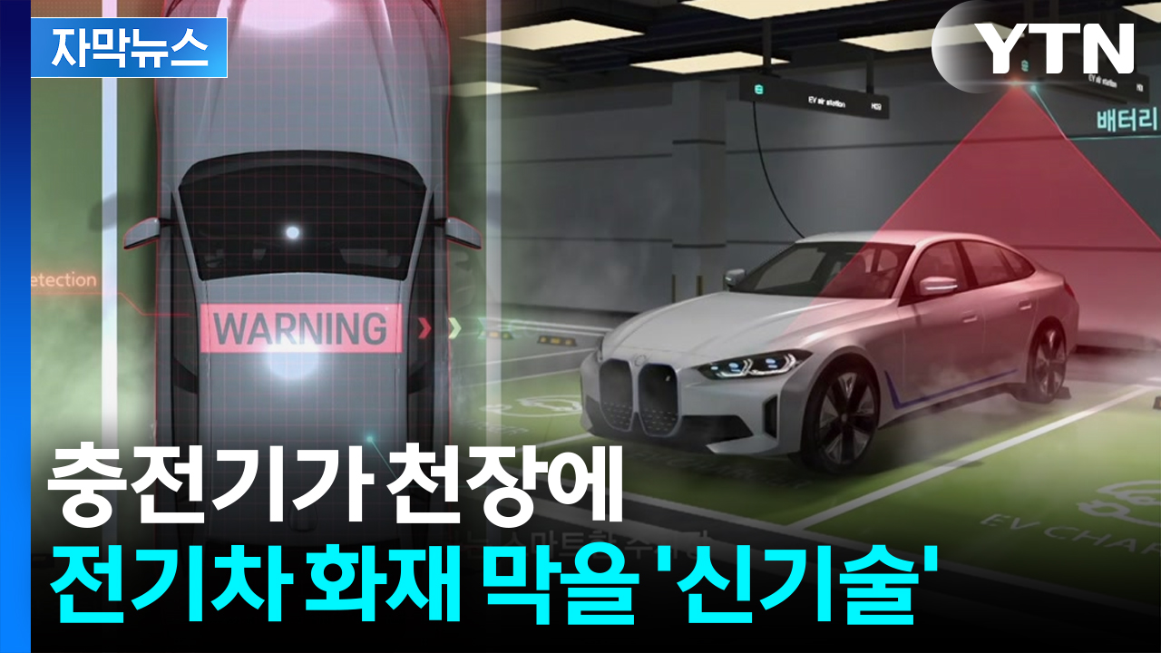 [자막뉴스] 공포의 '열 폭주'...화재 막을 전기차 충전 신기술