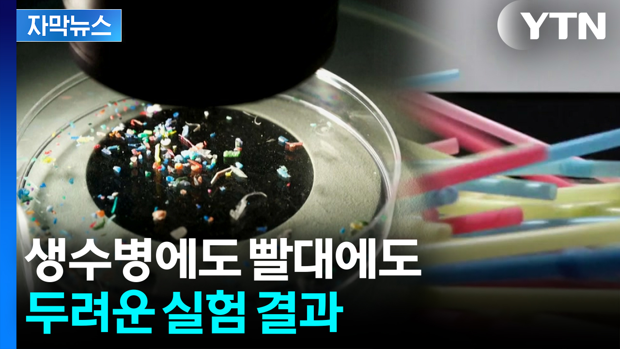 [자막뉴스] 세대 넘어 후손까지 교란...'미세 플라스틱' 조용한 공포