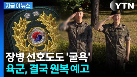 "딱히 도움 안 된다"…육군, 결국 단계적 폐지 조짐 [지금이뉴스] 