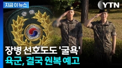"딱히 도움 안 된다"...육군, 결국 단계적 폐지 조짐 [지금이뉴스] 