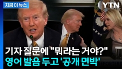 "더 크게 말해달라, 한마디도 못 알아듣겠네"...트럼프, 프랑스 기자에 면박 [지금이뉴스]