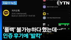"내가 직접 롤백했다"...카톡 이전 버전으로 \'원상복구\' 후기 화제 [지금이뉴스]