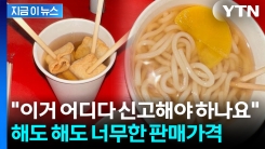 대통령도 경고했는데..."창피하다" 또 터진 논란 [지금이뉴스]