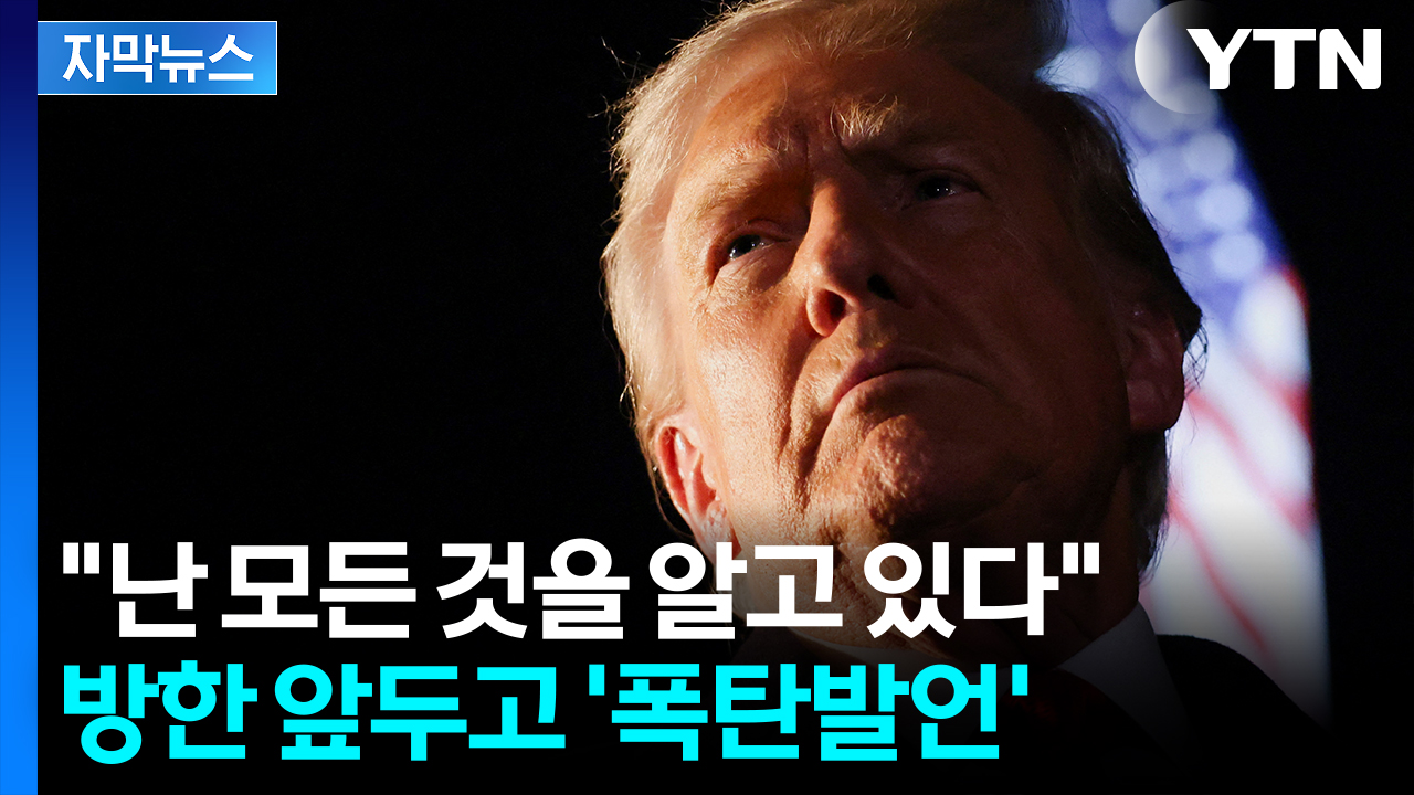 [자막뉴스] 협상 건너뛸 우려...트럼프 '폭탄발언' 초대형 파장
