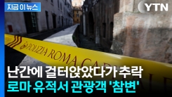 로마 고대 유적지서 日 관광객 추락사..."갑자기 어지럼증" [지금이뉴스]