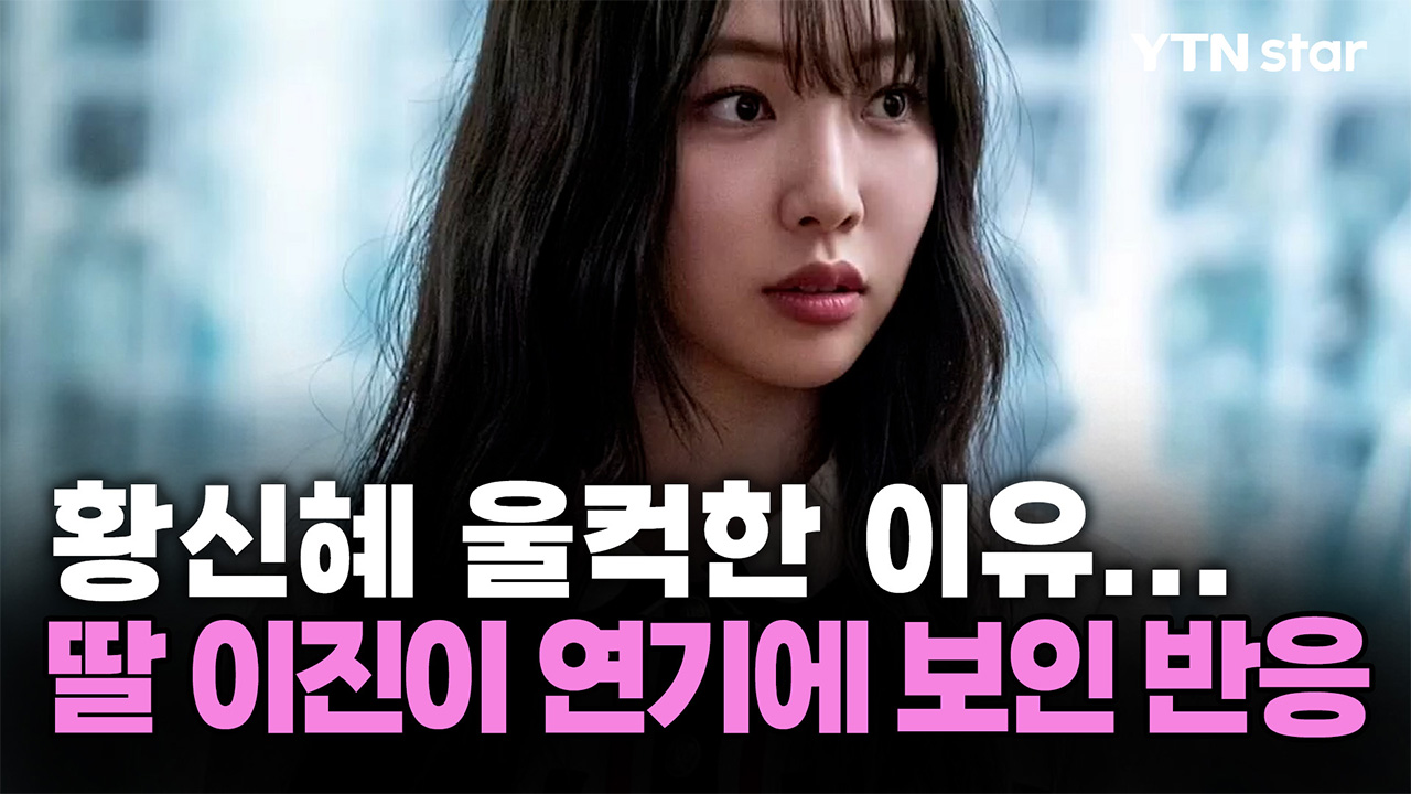 황신혜 울컥한 이유... 딸 이진이 연기에 보인 반응