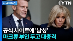 "실제로 남성으로 적혀 있어"...루머 시달리는 마크롱 여사 또 \'곤혹\' [지금이뉴스]