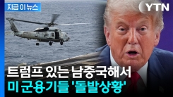 30분 간격으로 \'풍덩\'...트럼프 순방 중 美 군용기 연쇄 추락 사고 [지금이뉴스]
