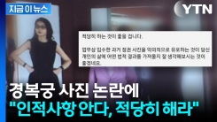 [지금이뉴스] 김건희 \'경복궁 사진\' 논란에...인적사항 언급하며 "적당히 해라" 경고
