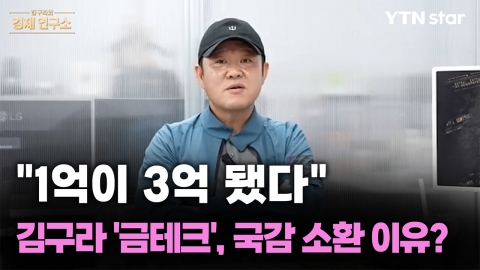 “돈 자랑 아니라"…김구라, 국감서 ‘금테크‘ 언급되자 밝힌 입장
