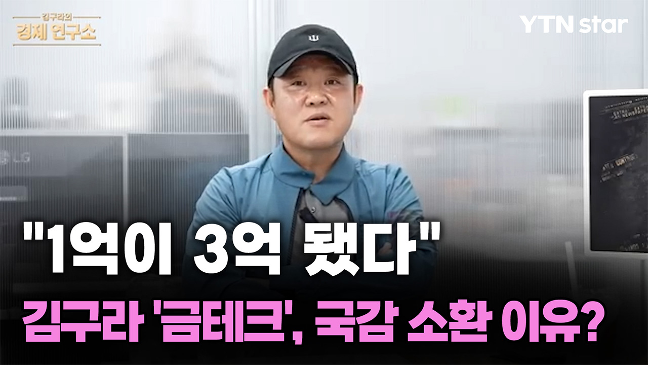 “돈 자랑 아니라"…김구라, 국감서 ‘금테크‘ 언급되자 밝힌 입장