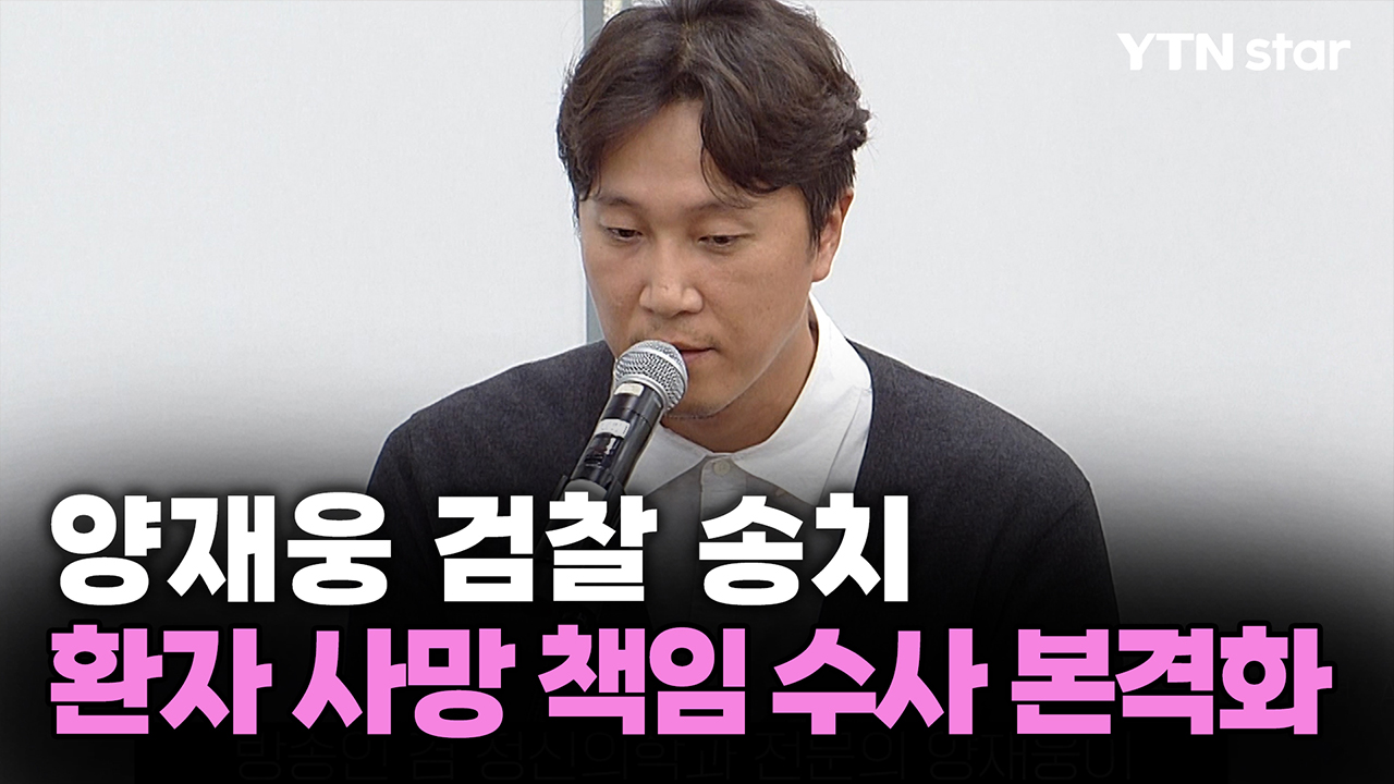 양재웅 검찰 송치...환자 사망 책임 수사 본격화