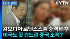 캄보디아 사기 부부 뒤에는...미국도 경계한 중국 범죄조직 있었다? [지금이뉴스]