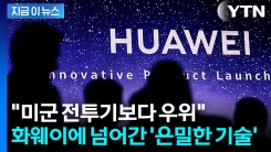 타이완 침공시 우위..."적색 경보" 화웨이가 확보한 군사 기술 [지금이뉴스]