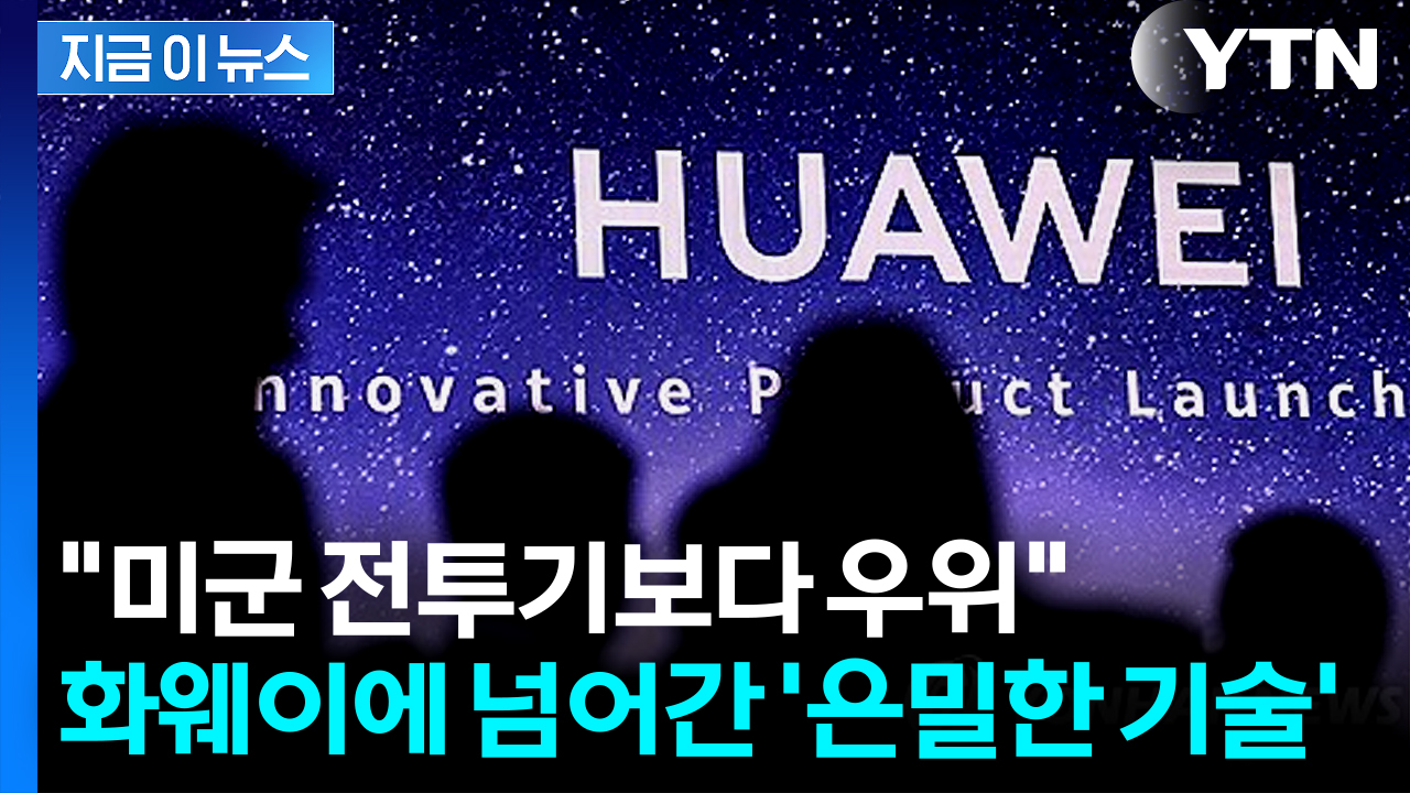 타이완 침공시 우위..."적색 경보" 화웨이가 확보한 군사 기술 [지금이뉴스]