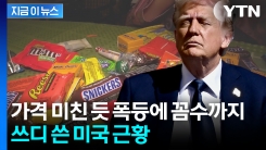 명절 앞두고 \'난리통\'...2연타 맞은 미국 비명 [지금이뉴스]