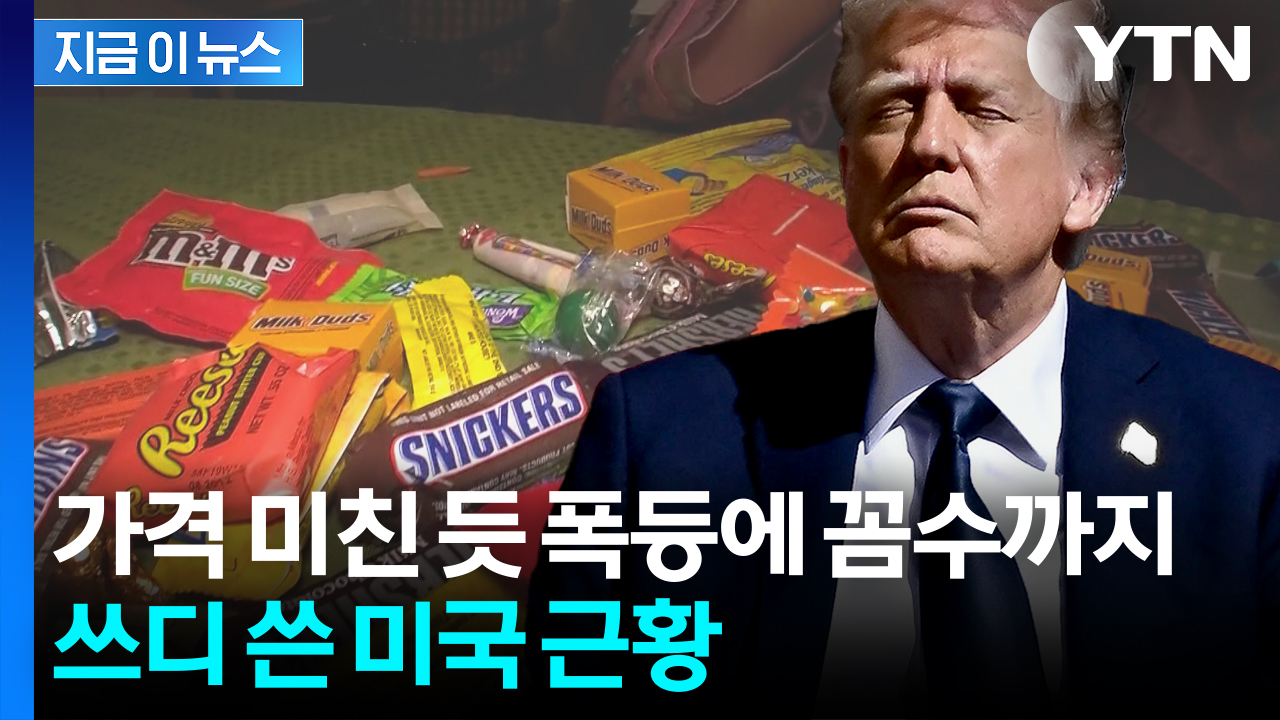 명절 앞두고 '난리통'...2연타 맞은 미국 비명 [지금이뉴스]