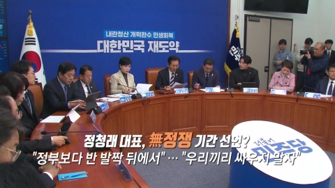 "싸우지 말자"‥"망했다는 걸 알고 물러 선 것" [앵커리포트]