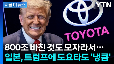 미국에 800조 주고도 부족했나? 이젠 도요타까지 주겠다는 일본 [지금이뉴스]