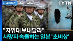 대응 불가 수준 \'습격 사건\'...日 아키타현, 자위대에 SOS [지금이뉴스]