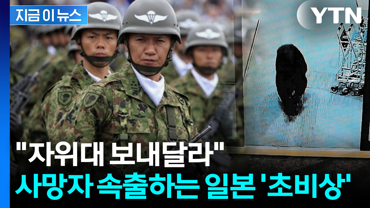 대응 불가 수준 '습격 사건'...日 아키타현, 자위대에 SOS [지금이뉴스]